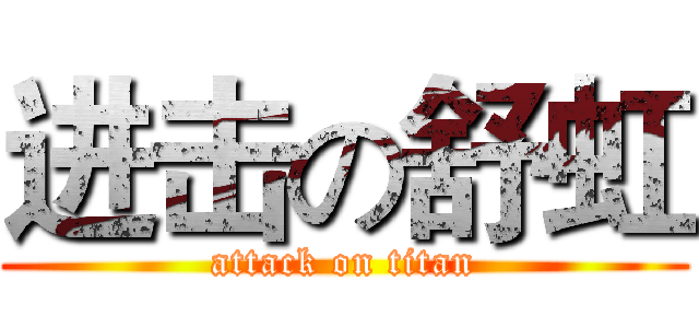 进击の舒虹 (attack on titan)