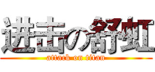 进击の舒虹 (attack on titan)