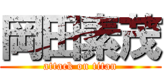 岡田素茂 (attack on titan)