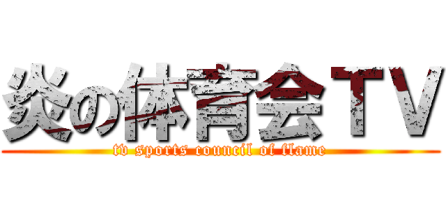 炎の体育会ＴＶ (tv sports council of flame)