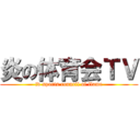 炎の体育会ＴＶ (tv sports council of flame)