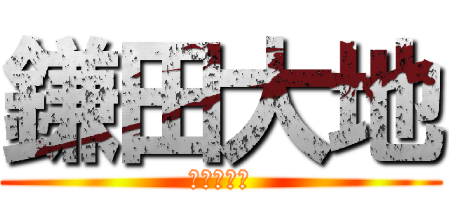 鎌田大地 (若きスター)