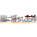 闇に落ちし主神 (downblood God)