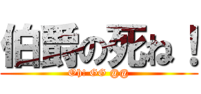 伯爵の死ね！ (Oh! GG @@)