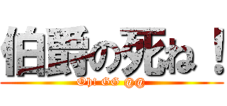 伯爵の死ね！ (Oh! GG @@)