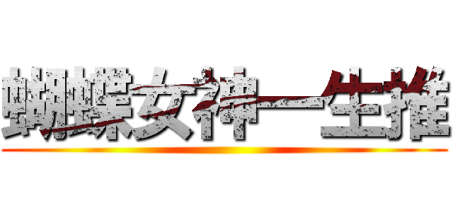 蝴蝶女神一生推 ()