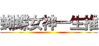 蝴蝶女神一生推 ()