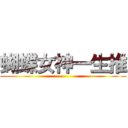 蝴蝶女神一生推 ()