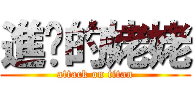 進擊的姥姥 (attack on titan)