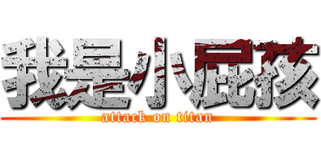 我是小屁孩 (attack on titan)