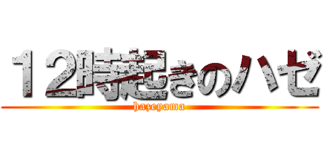 １２時起きのハゼ (hazeyama)