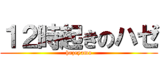 １２時起きのハゼ (hazeyama)