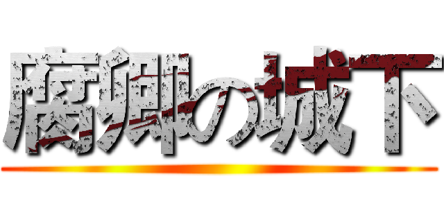 腐卿の城下 ()