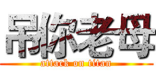 吊你老母 (attack on titan)