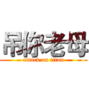 吊你老母 (attack on titan)
