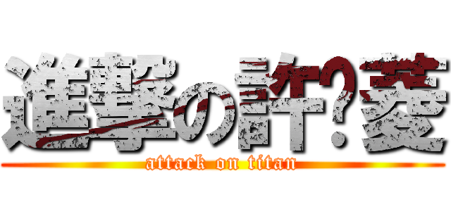 進撃の許芷菱 (attack on titan)