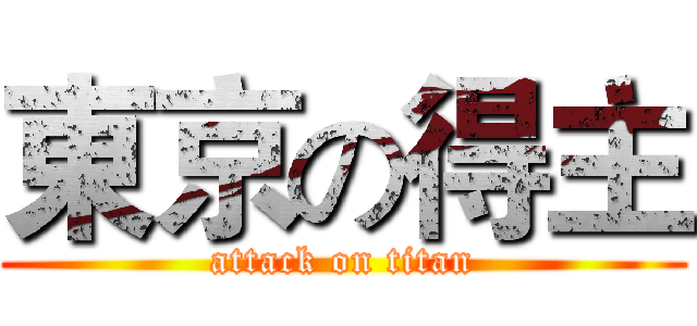 東京の得主 (attack on titan)