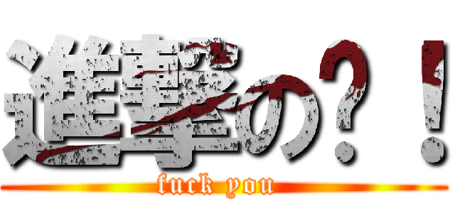 進撃の郝！ (fuck you )