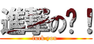 進撃の郝！ (fuck you )