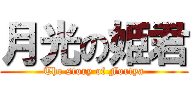 月光の姫君 (The story of Fortya)