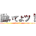 動いてよッ！ (beast)