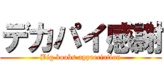 デカパイ感謝 (Big boobs appreciation)