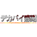 デカパイ感謝 (Big boobs appreciation)