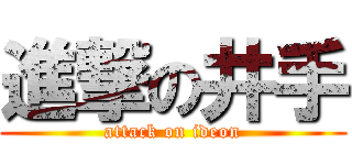 進撃の井手 (attack on ideon)