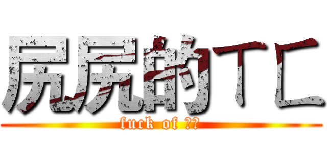 尻尻的ㄒㄈ (fuck of ㄌㄌ)