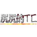 尻尻的ㄒㄈ (fuck of ㄌㄌ)