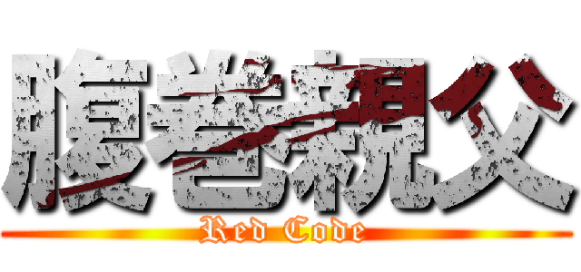 腹巻親父 (Red Code)