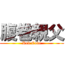 腹巻親父 (Red Code)
