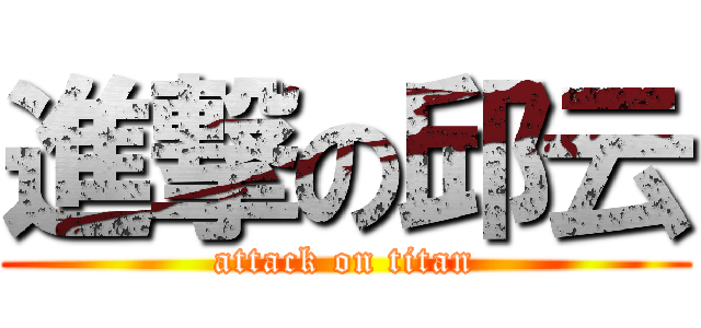 進撃の邱云 (attack on titan)