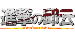 進撃の邱云 (attack on titan)