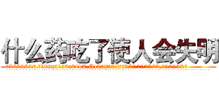 什么药吃了使人会失明 (什么药吃了使人会失明【电.话186x0156x9662-Q194843976林氏药业】我们做的是长期生意,靠的是老客户长期支持
参考消息网2月20日报道 韩媒称，“剩女多、离婚率高的城市，房价一定会上涨。”这是中国经济学家金岩石2016年12月参加在上海举行的房地产相关论坛时说的话。
)