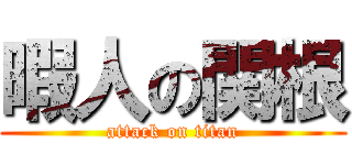 暇人の関根 (attack on titan)