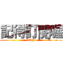 記得訂閱喔 (IAN)