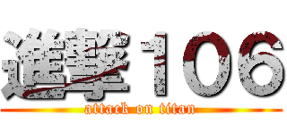 進撃１０６ (attack on titan)
