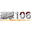 進撃１０６ (attack on titan)