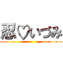 忍♡いづみ ()