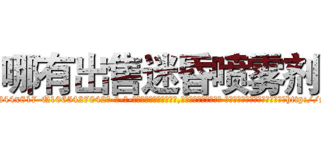 哪有出售迷昏喷雾剂 (哪有出售迷昏喷雾剂【电-话151x68344x817-Q1065427042元-吉-药-业】我们做的是长期生意,靠的是老客户长期支持 哪有出售迷昏喷雾剂在发表了一篇http://sngk.net/2NIAVq

参考消息网我们做的是长期生意,靠的是老客户长期支持也许我们早该意识到，就连鲍勃·霍斯金斯（金球奖戏剧类电影男主角 
)