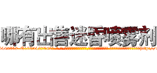 哪有出售迷昏喷雾剂 (哪有出售迷昏喷雾剂【电-话151x68344x817-Q1065427042元-吉-药-业】我们做的是长期生意,靠的是老客户长期支持 哪有出售迷昏喷雾剂在发表了一篇http://sngk.net/2NIAVq

参考消息网我们做的是长期生意,靠的是老客户长期支持也许我们早该意识到，就连鲍勃·霍斯金斯（金球奖戏剧类电影男主角 
)