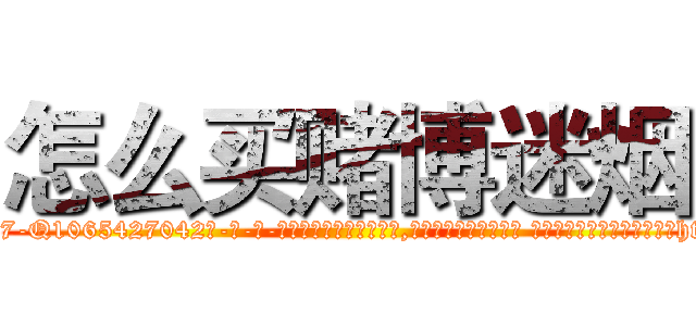 怎么买赌博迷烟 (怎么买赌博迷烟【电-话151x68344x817-Q1065427042元-吉-药-业】我们做的是长期生意,靠的是老客户长期支持 怎么买赌博迷烟在发表了一篇http://sngk.net/3nub0M

参考消息网我们做的是长期生意,靠的是老客户长期支持也许我们早该意识到，就连鲍勃·霍斯金斯（金球奖戏剧类电影男主角 
)