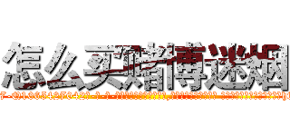怎么买赌博迷烟 (怎么买赌博迷烟【电-话151x68344x817-Q1065427042元-吉-药-业】我们做的是长期生意,靠的是老客户长期支持 怎么买赌博迷烟在发表了一篇http://sngk.net/3nub0M

参考消息网我们做的是长期生意,靠的是老客户长期支持也许我们早该意识到，就连鲍勃·霍斯金斯（金球奖戏剧类电影男主角 
)