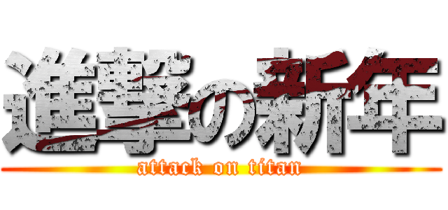 進撃の新年 (attack on titan)