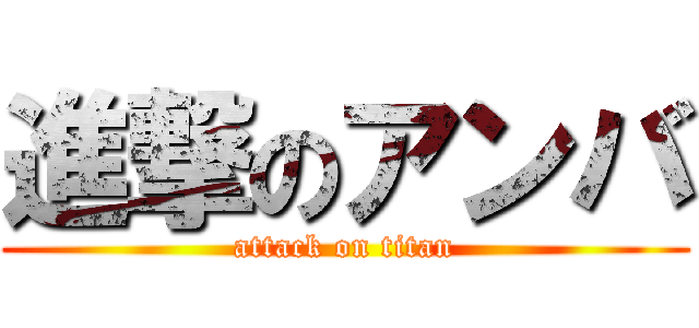 進撃のアンバ (attack on titan)