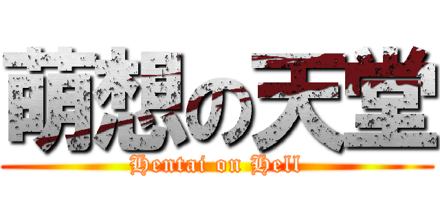 萌想の天堂 (Hentai on Hell)