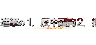 進撃の１．反中國狗２．抵死 (attack on titan)