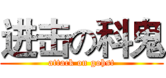 进击の科鬼 (attack on gohst)