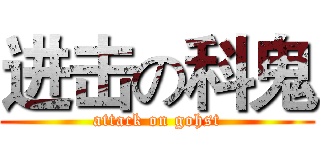 进击の科鬼 (attack on gohst)